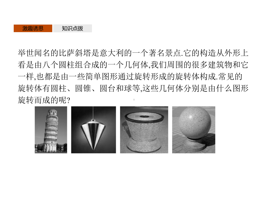 （新教材）2021年高中数学人教B版必修第四册课件：11.1.5　旋转体.pptx_第3页