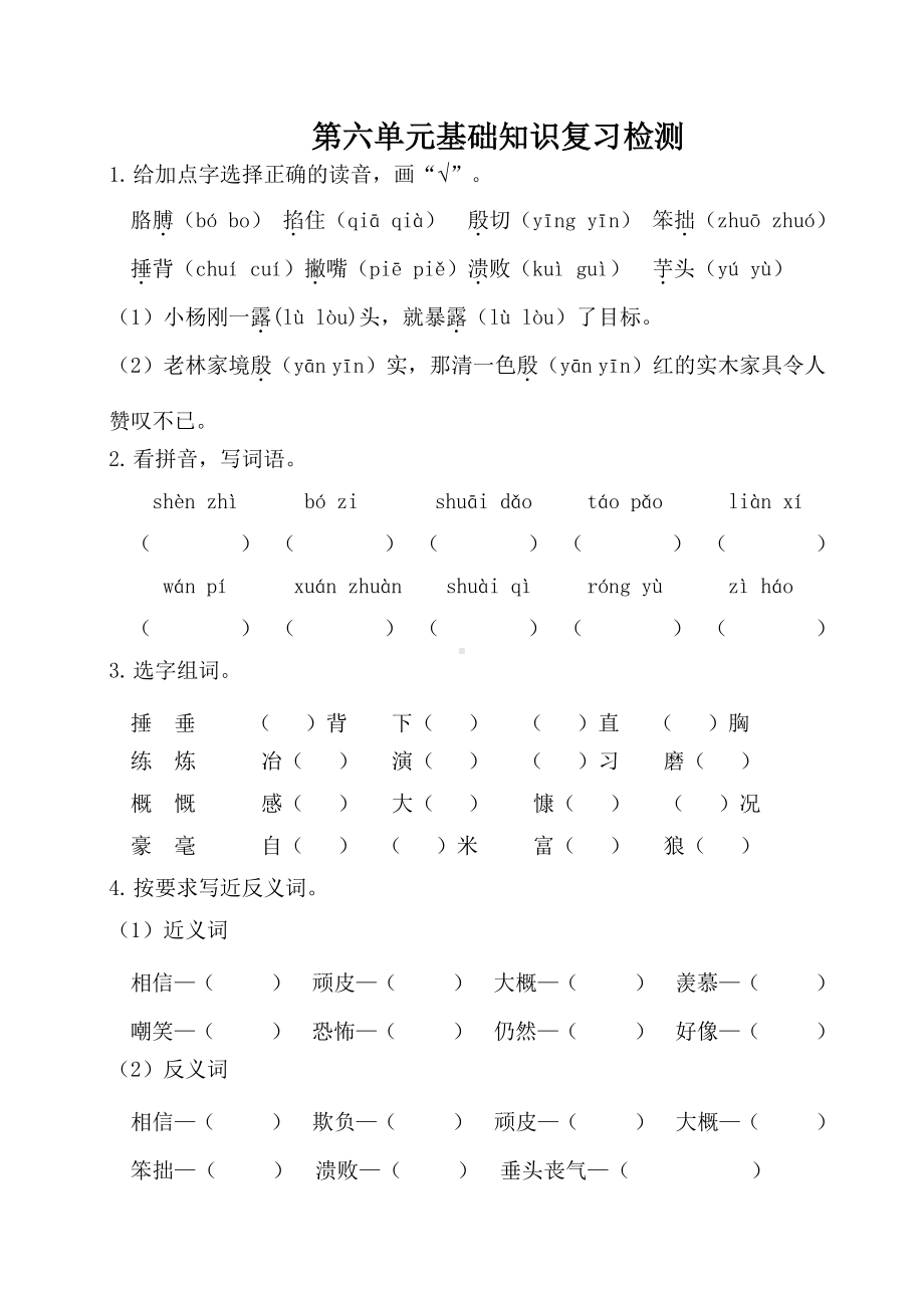 部编人教版四年级语文上册第六单元基础知识复习检测（附答案）.doc_第1页