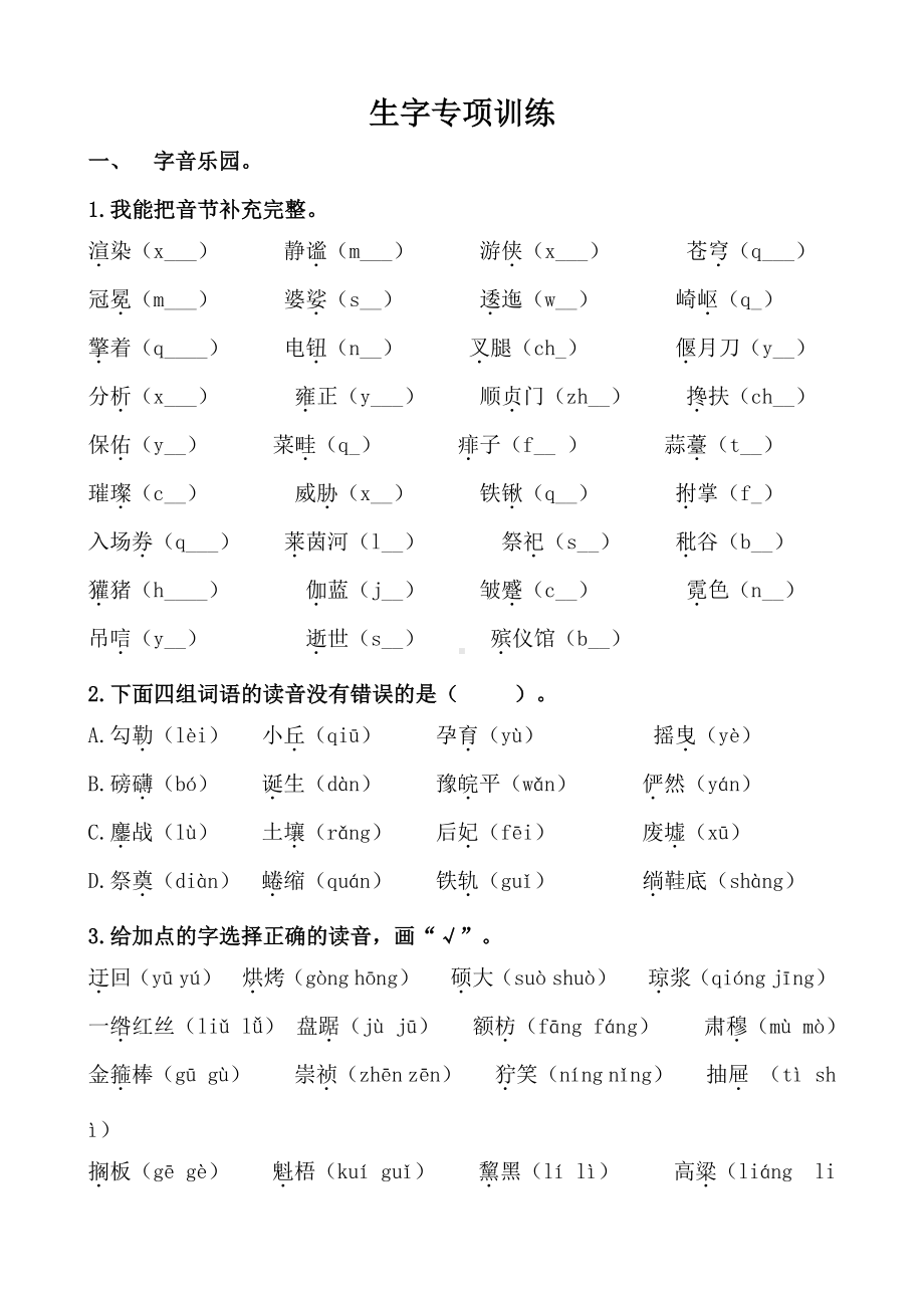 部编人教版六年级语文上册生字专项训练(1).docx_第1页