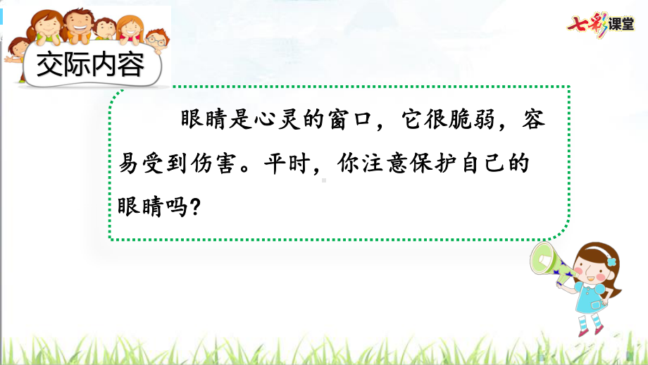 部编人教版四年级语文上册《口语交际 爱护眼睛 保护视力》精品课件.pptx_第2页