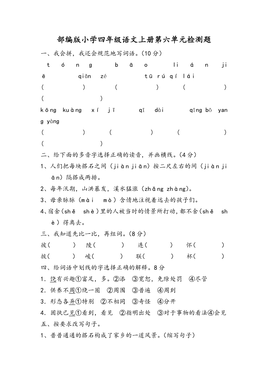 部编人教版小学四年级上册语文第六单元测试题含答案.docx_第1页