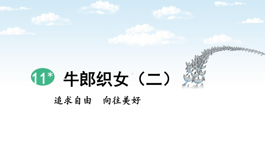 2019年部编人教版五年级语文上册第11课《牛郎织女（二）》精品课件（35页）.pptx_第2页