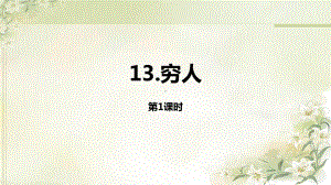 统编教材(部编人教版)六年级上册语文第13课《穷人》（2课时）精品课件(1).pptx