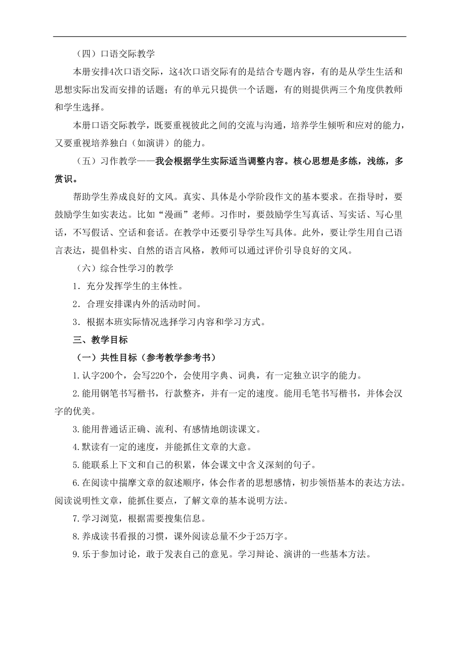 部编人教版五年级上册语文教学计划及教学进度表（2）.doc_第3页