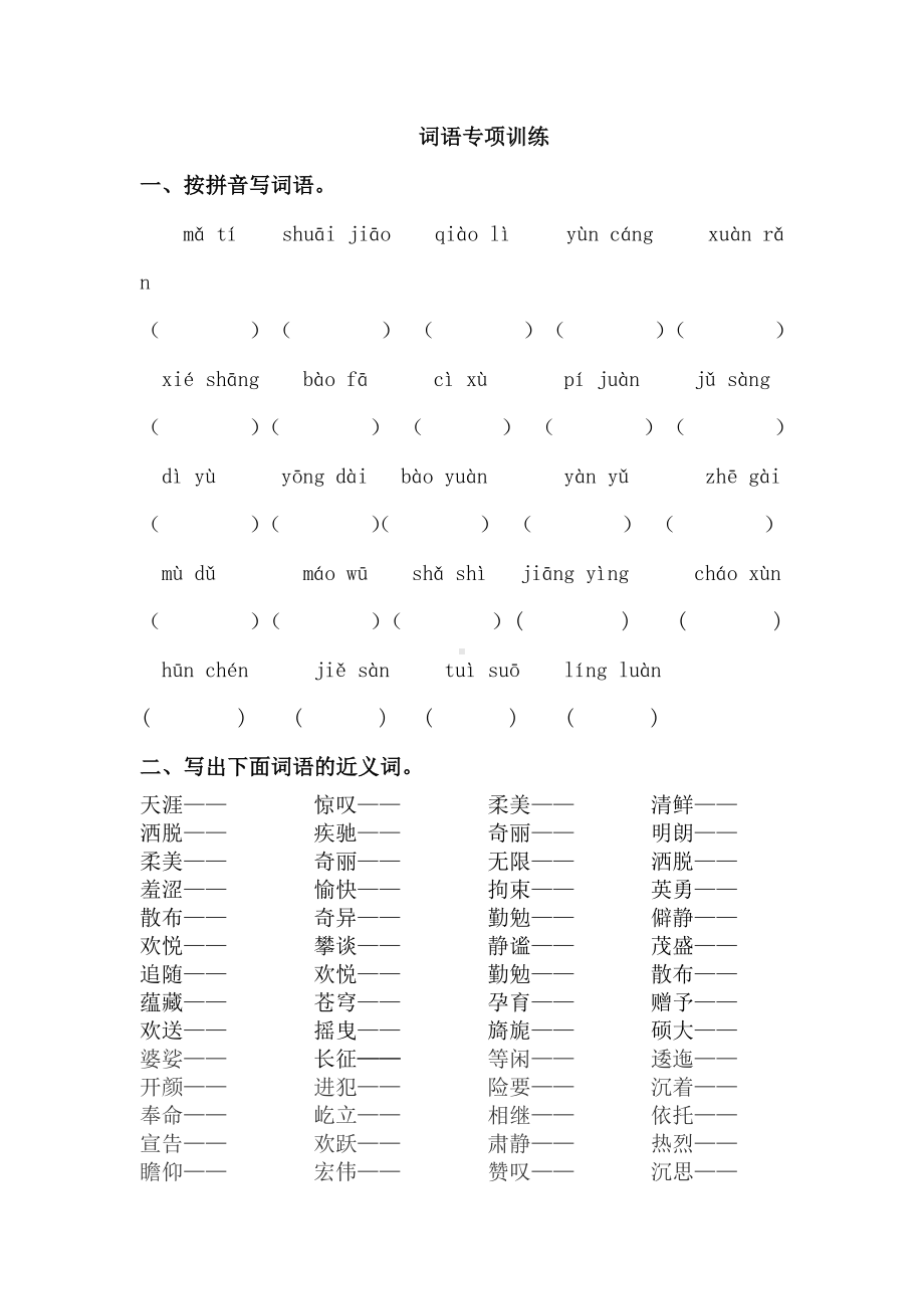 部编人教版六年级语文上册词语专项训练(1).docx_第1页