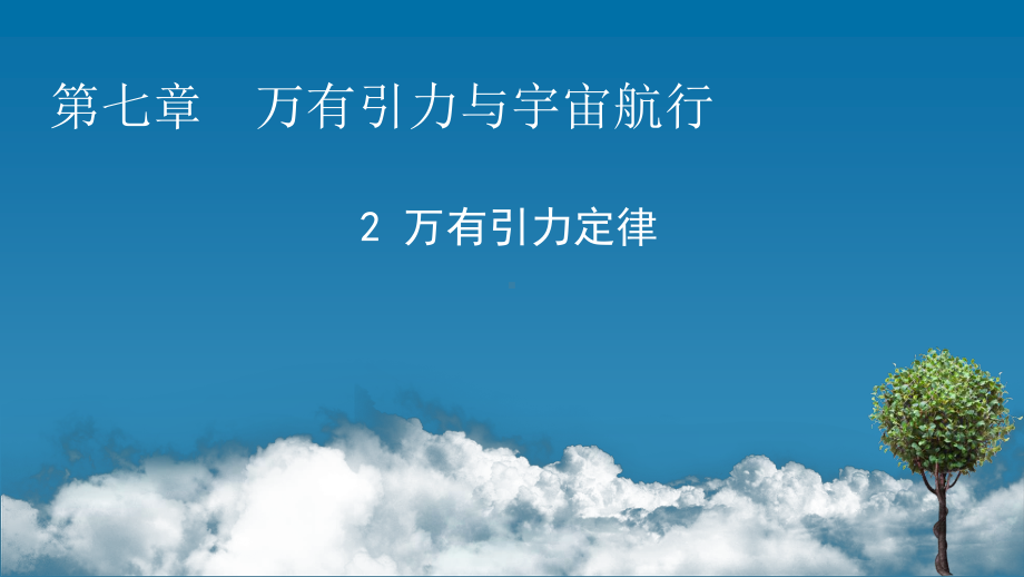 （新教材）2022版人教版物理必修第二册课件：第7章、2 万有引力定律 .pptx_第1页