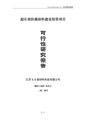 超长效防腐涂料建设投资项目可行性研究报告-实施方案-立项备案-申请.doc