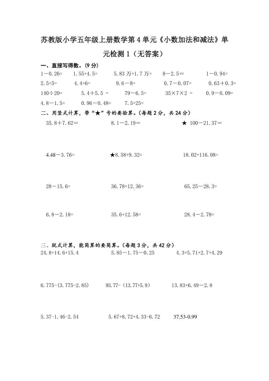 苏教版小学五年级上册数学第4单元《小数加法和减法》单元检测1（无答案）.doc_第1页