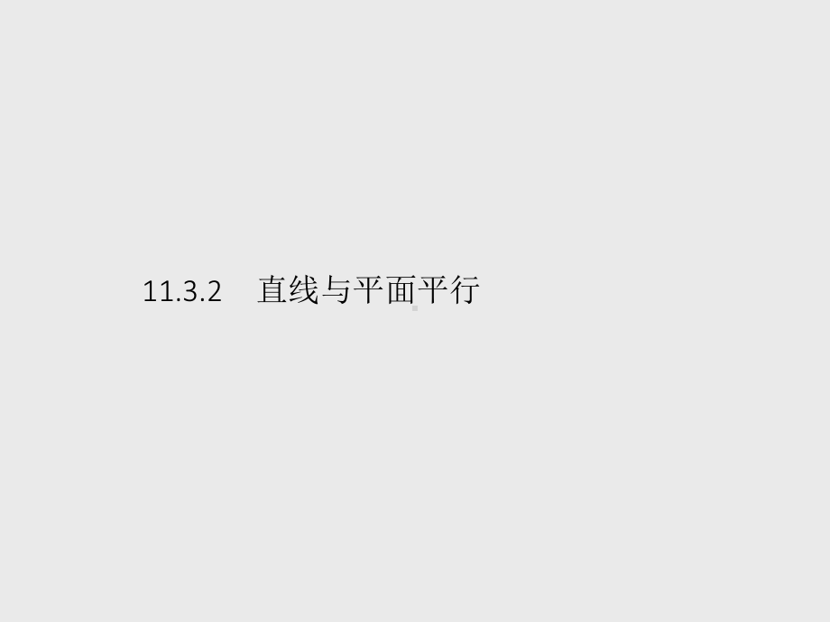 （新教材）2021年高中数学人教B版必修第四册课件：11.3.2　直线与平面平行.pptx_第1页