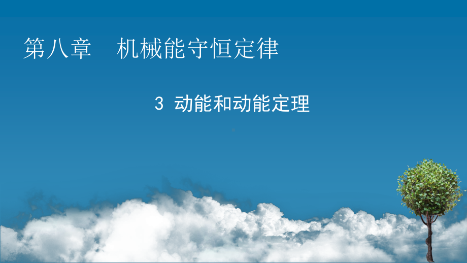 （新教材）2022版人教版物理必修第二册课件：第8章、3 动能和动能定理 .pptx_第1页