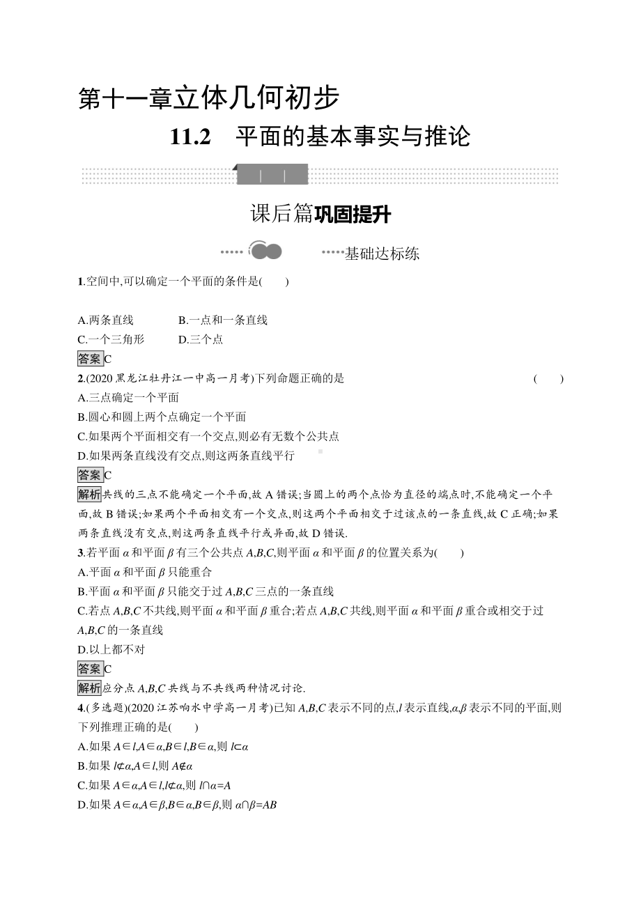 （新教材）2021年高中数学人教B版必修第四册同步练习：11.2　平面的基本事实与推论.docx_第1页