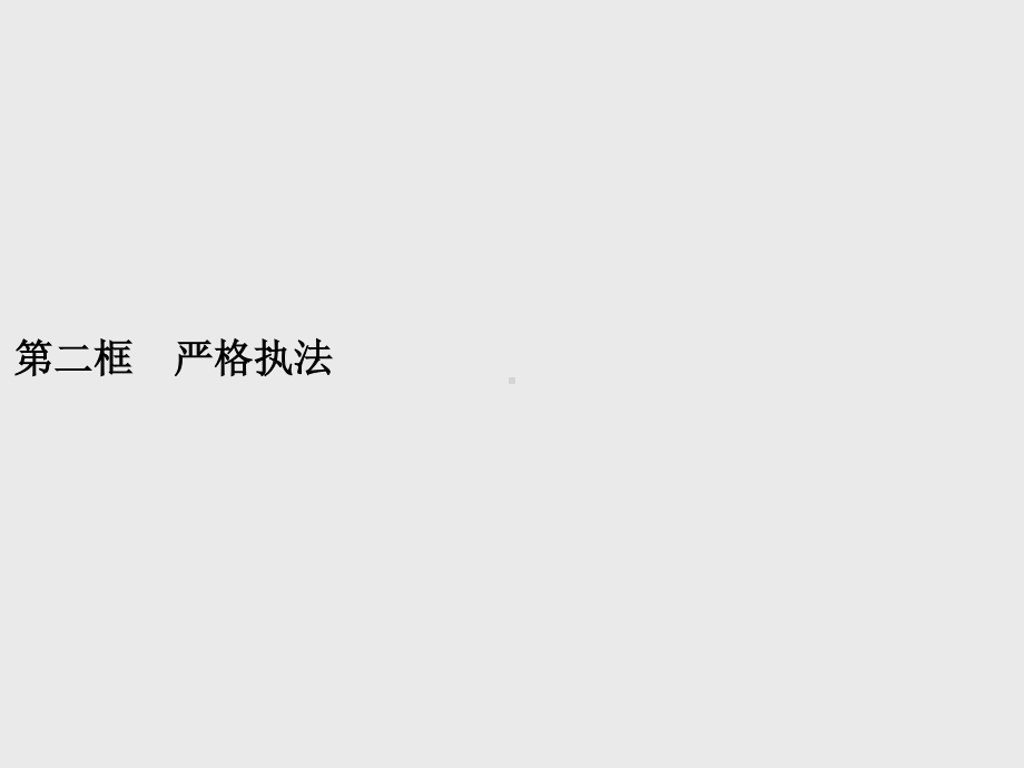 （新教材）2021年高中政治人教必修3课件：第三单元　第九课　第二框　严格执法.pptx_第1页