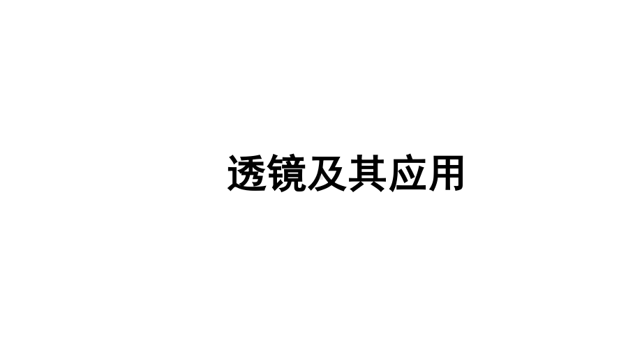 2021年人教版物理中考复习课件《透镜及其应用》.ppt_第1页