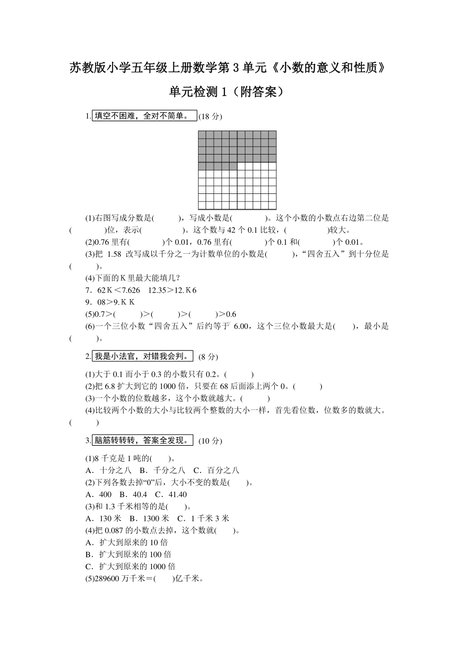 苏教版小学五年级上册数学第3单元《小数的意义和性质》单元检测1（附答案）.doc_第1页