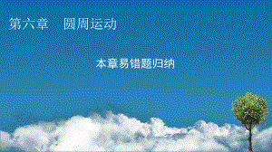 （新教材）2022版人教版物理必修第二册课件：第六章　圆周运动 本章易错题归纳 .pptx