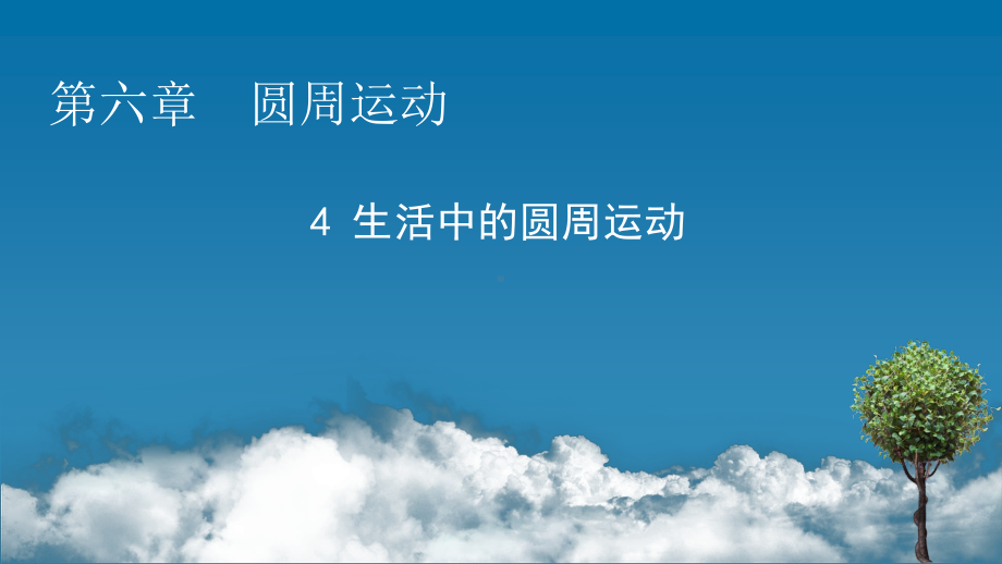 （新教材）2022版人教版物理必修第二册课件：第6章、4 生活中的圆周运动 .pptx_第1页