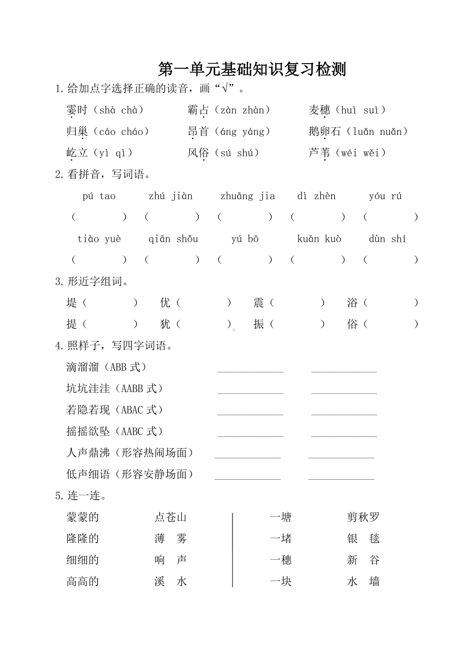 部编人教版四年级语文上册第一单元基础知识复习检测（附答案）.doc_第1页