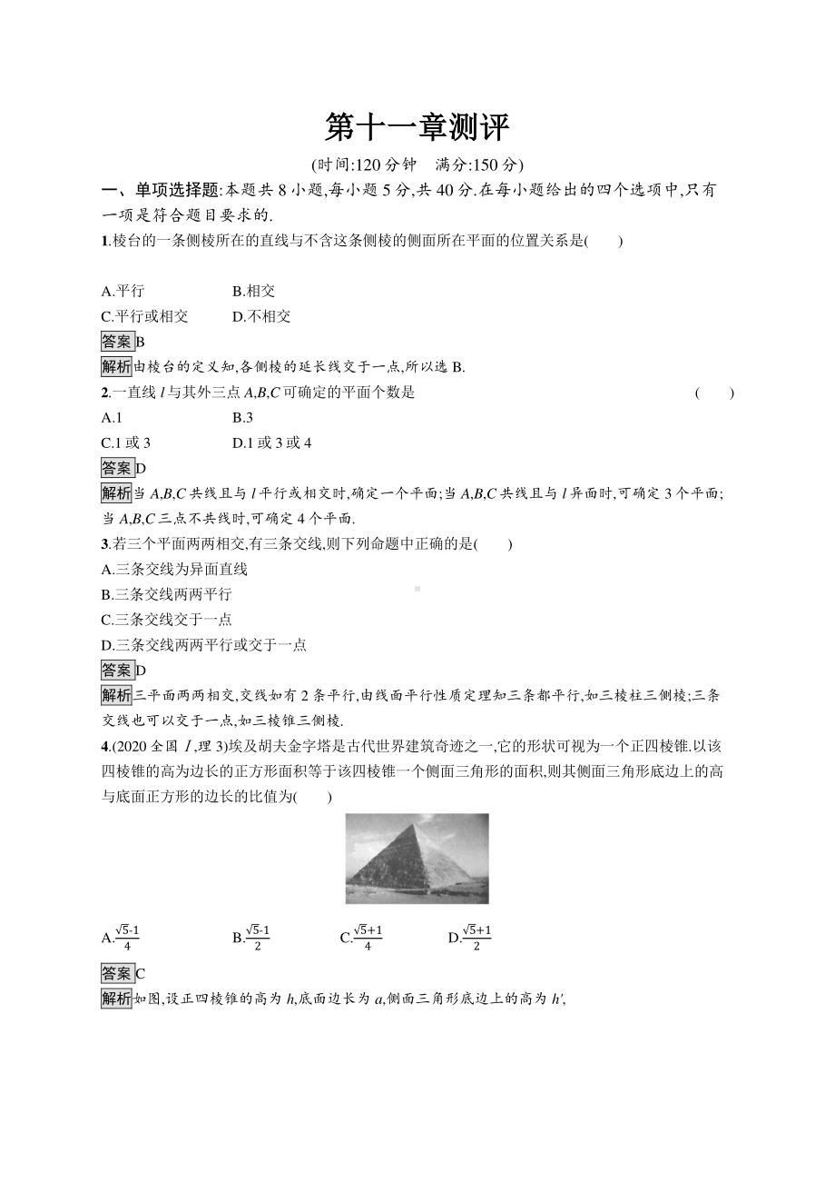 （新教材）2021年高中数学人教B版必修第四册：第十一章 立体几何初步 单元测试.docx_第1页