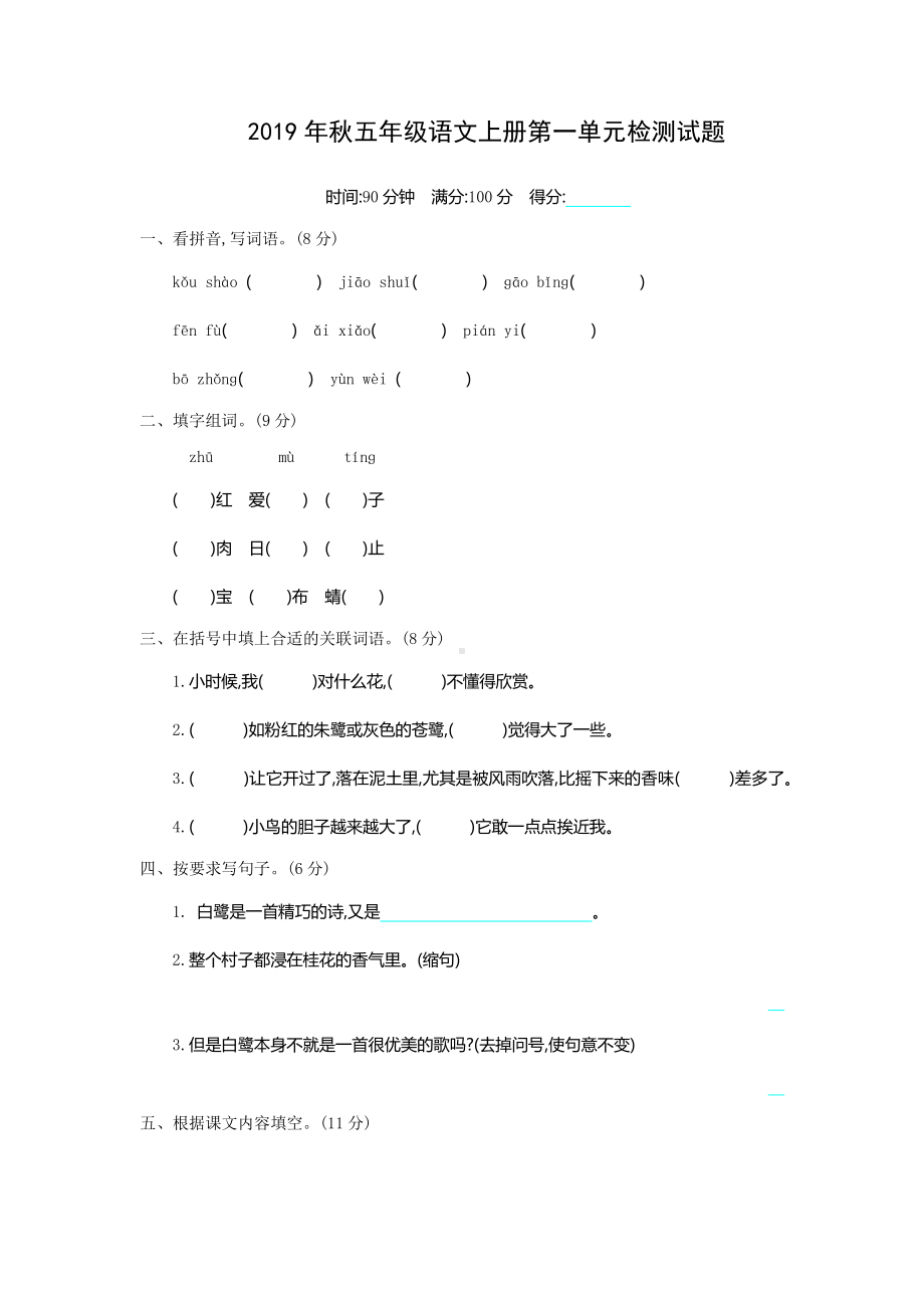 最新部编版五年级上册语文第一单元测试卷及答案.docx_第1页