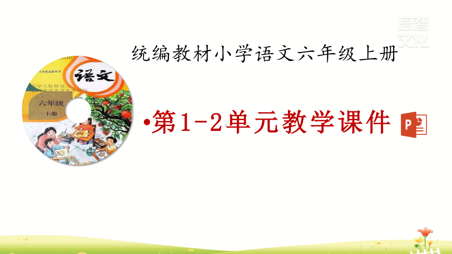 2019年秋统编版六年级语文上册第1-2单元教学课件(410页）.pptx_第1页