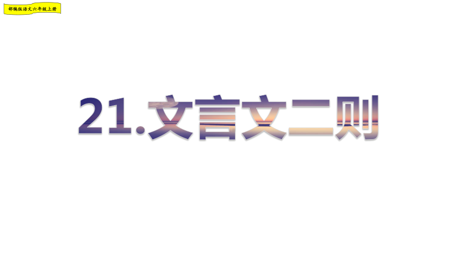 2019年部编人教版六年级语文上册第七单元优秀课件（85页）.pptx_第3页