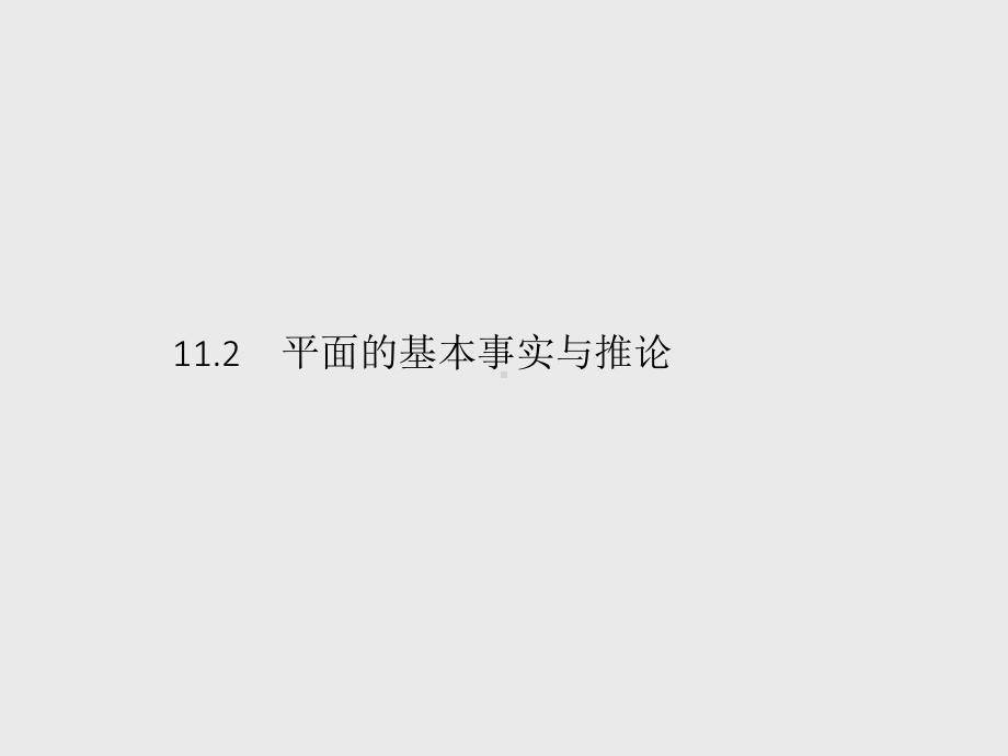 （新教材）2021年高中数学人教B版必修第四册课件：11.2　平面的基本事实与推论.pptx_第1页