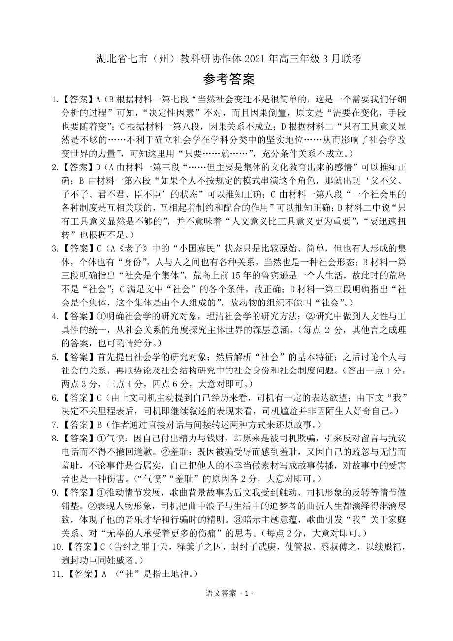 湖北省七市教科研协作体2021届高三下学期3月联考 语文答案.doc_第1页