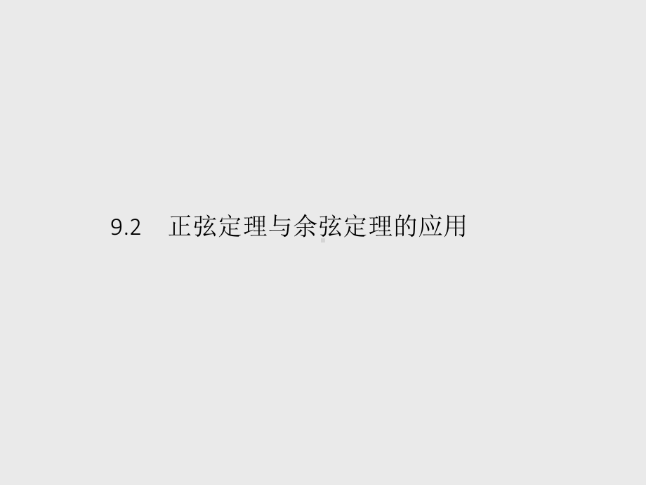 （新教材）2021年高中数学人教B版必修第四册课件：9.2　正弦定理与余弦定理的应用.pptx_第1页