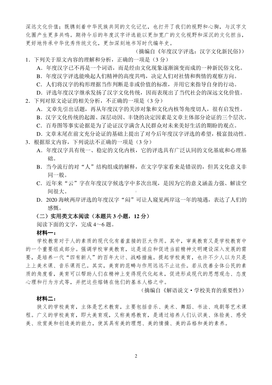 河南省新乡市2021届高三2月一轮复习摸底考试语文试题.doc_第2页