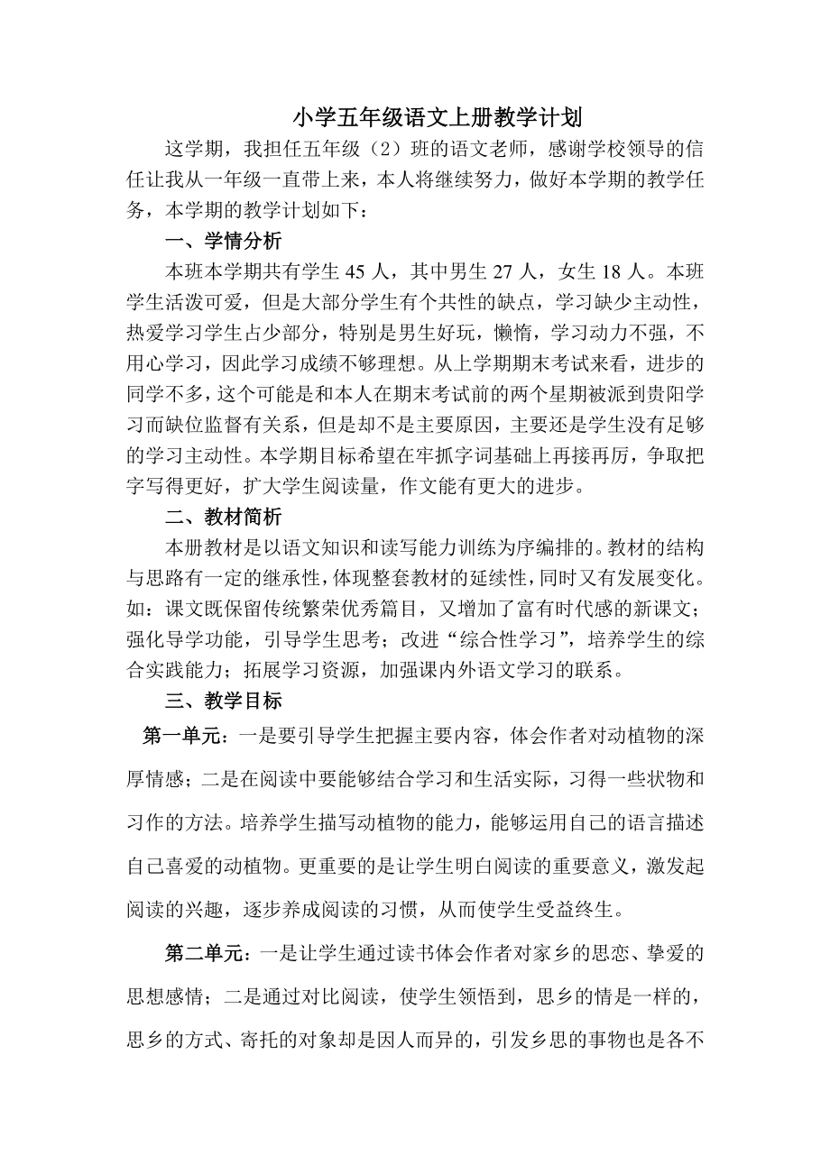 部编人教版五年级上册语文教学计划及教学进度表（3）.doc_第1页