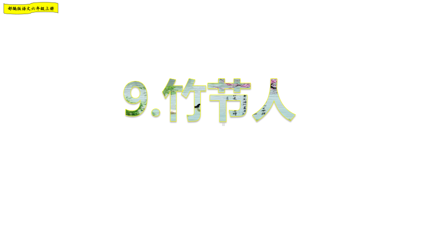 2019年部编人教版六年级语文上册第三单元优秀课件（117页）.pptx_第3页