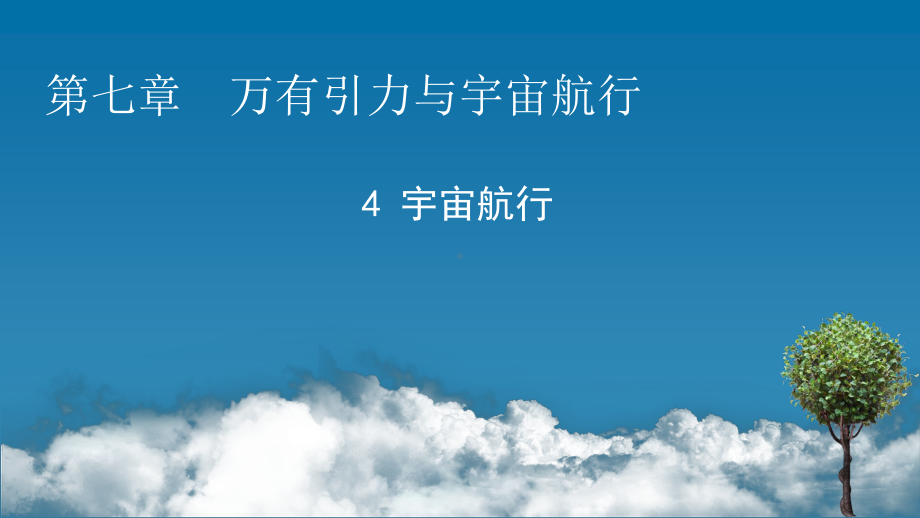 （新教材）2022版人教版物理必修第二册课件：第7章、4 宇宙航行 .pptx_第1页