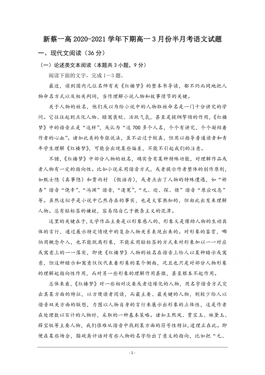 河南省驻马店市新蔡县新蔡一高2020-2021学年高一下学期3月份半月考试题 语文 Word版含答案.doc_第1页