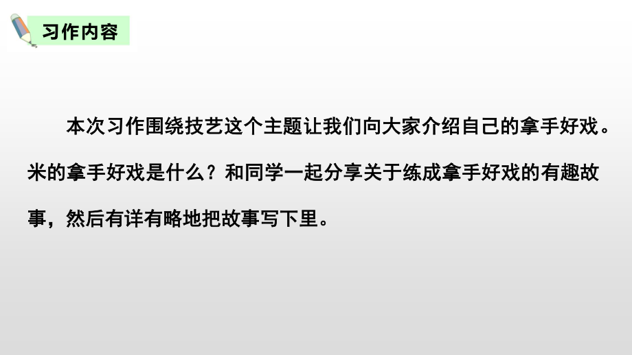 最新部编人教版六年级语文上册第七单元《习作 我的拿手好戏》精品课件.pptx_第2页