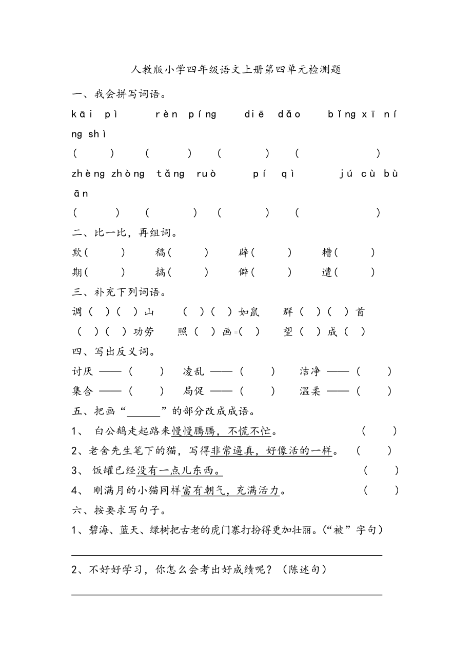 部编人教版小学四年级上册语文第四单元测试题含答案.docx_第1页