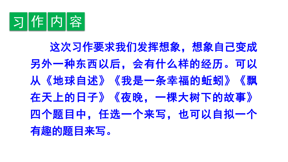 最新部编人教版六年级语文上册第一单元《习作 变形记》精品课件.pptx_第3页