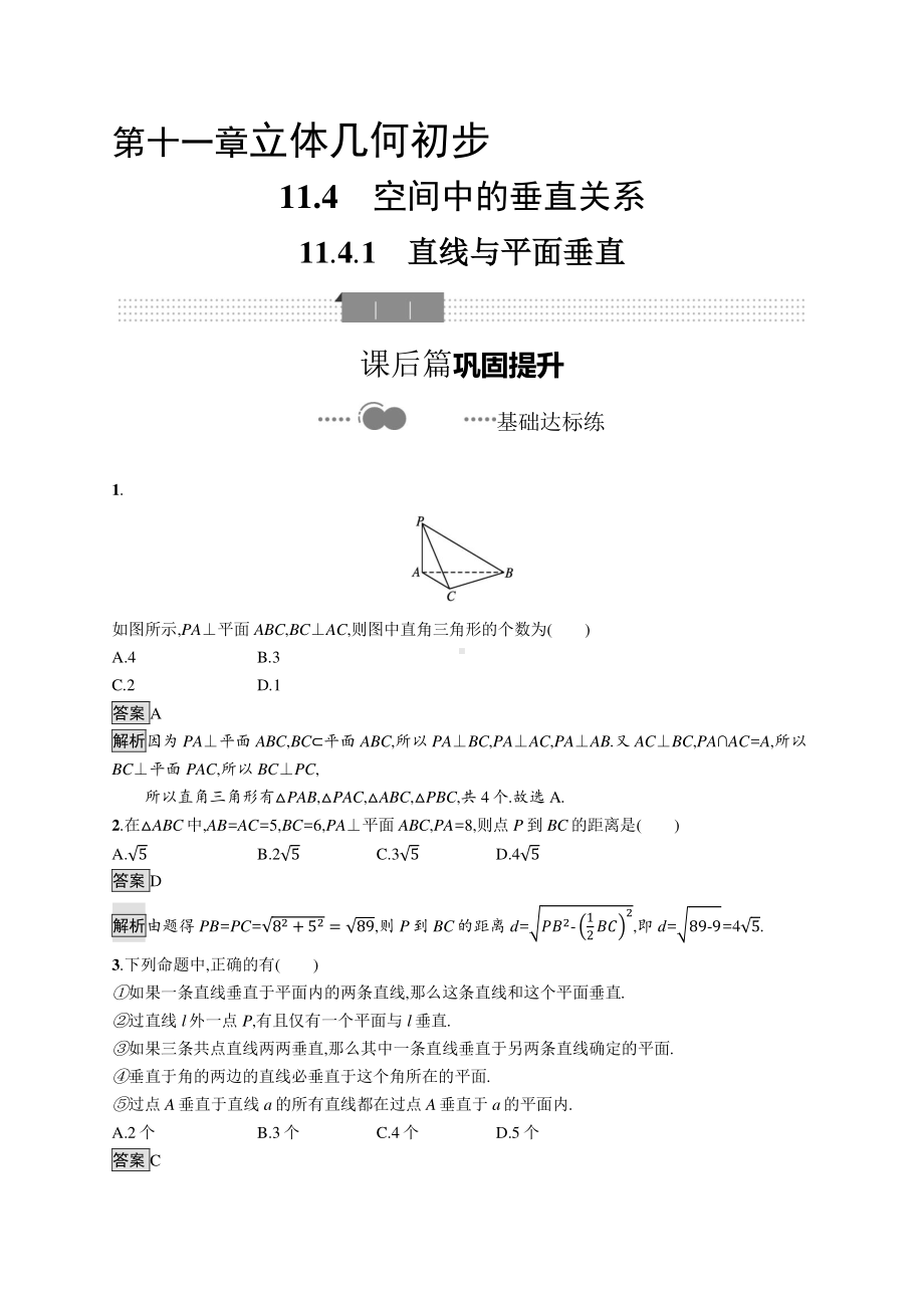 （新教材）2021年高中数学人教B版必修第四册同步练习：11.4.1　直线与平面垂直.docx_第1页