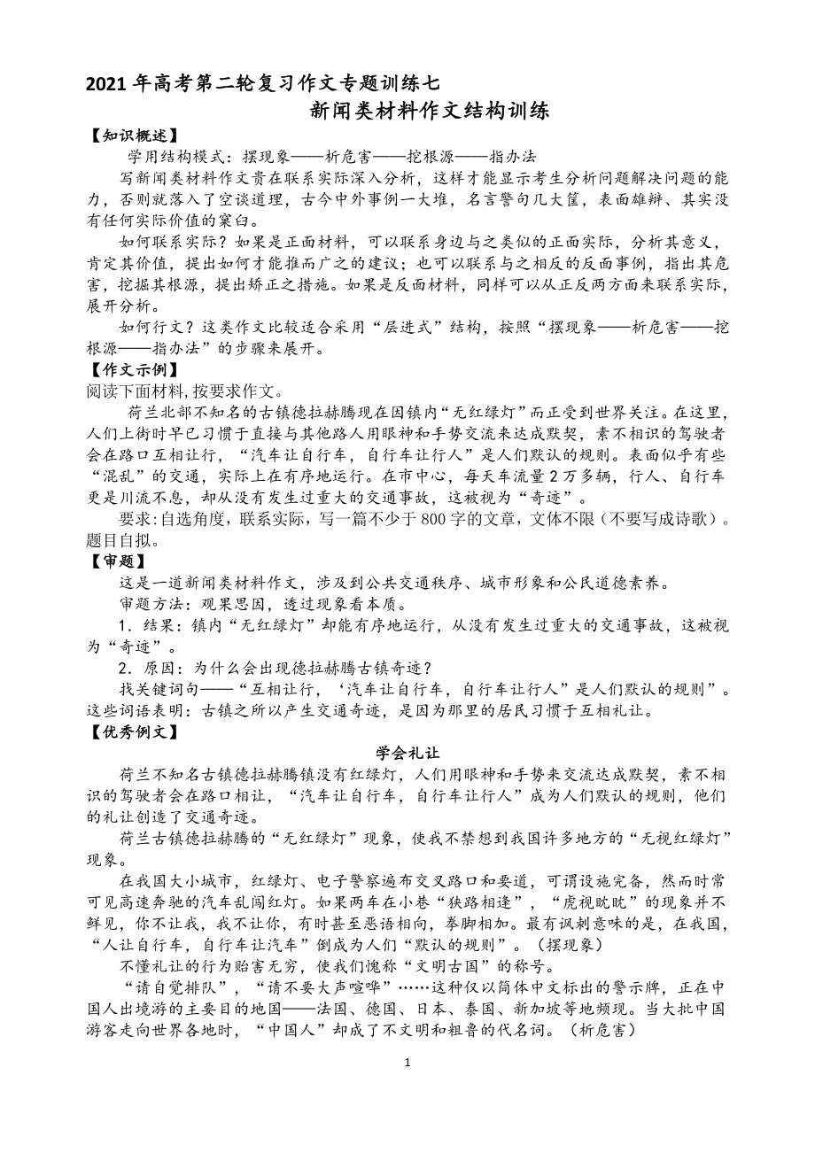 写作专题训练七新闻类材料作文结构训练-2021届高考语文二轮复习.doc_第1页