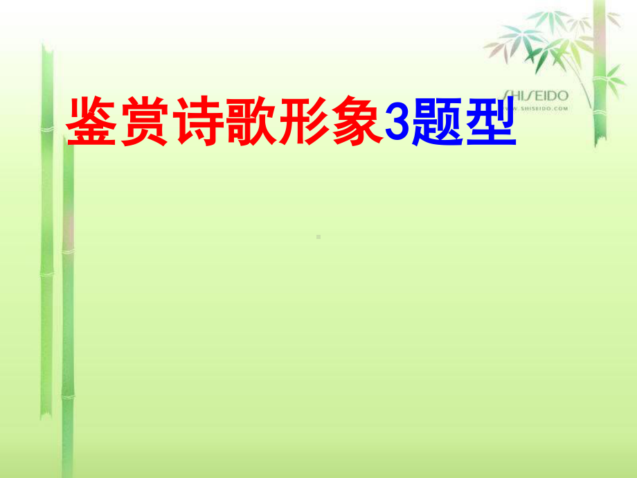 诗歌鉴赏之形象 课件（39张ppt）-2020-2021学年高三语文复习39张.ppt_第1页