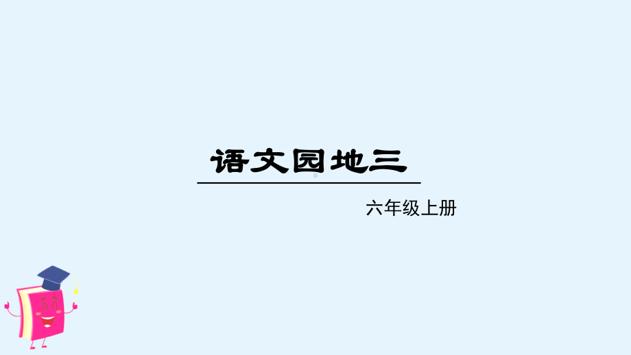 部编人教版六年级语文上册第三单元《语文园地三》精品课件.pptx_第1页