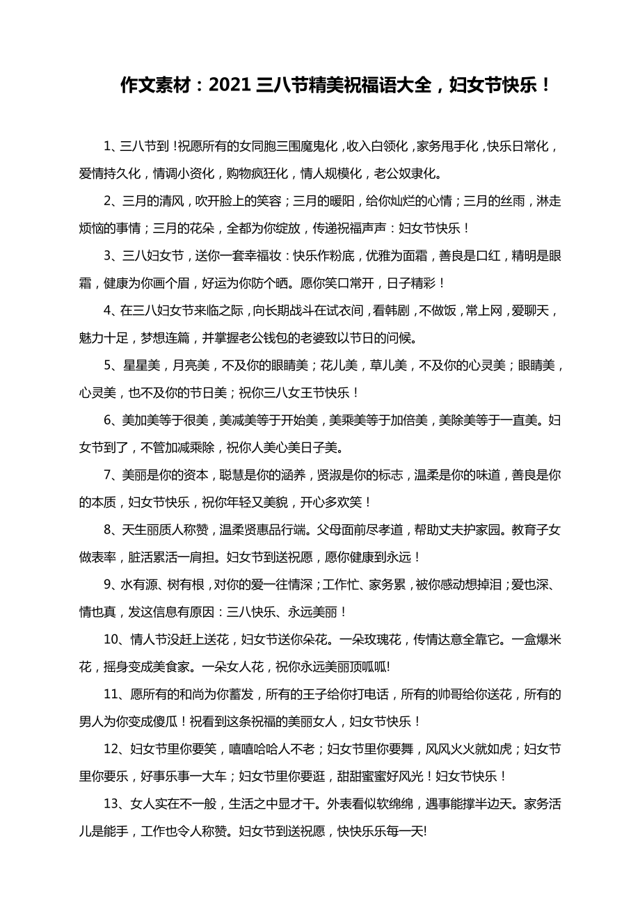 作文素材：2021三八节精美祝福语大全妇女节快乐！.docx_第1页