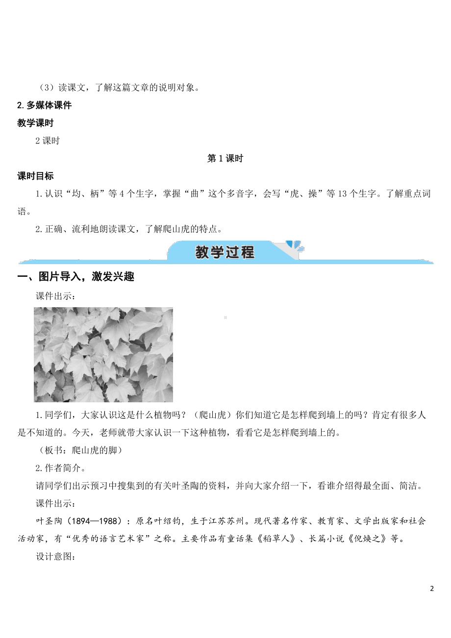 部编人教版四年级语文上册《爬山虎的脚》教学设计.doc_第2页