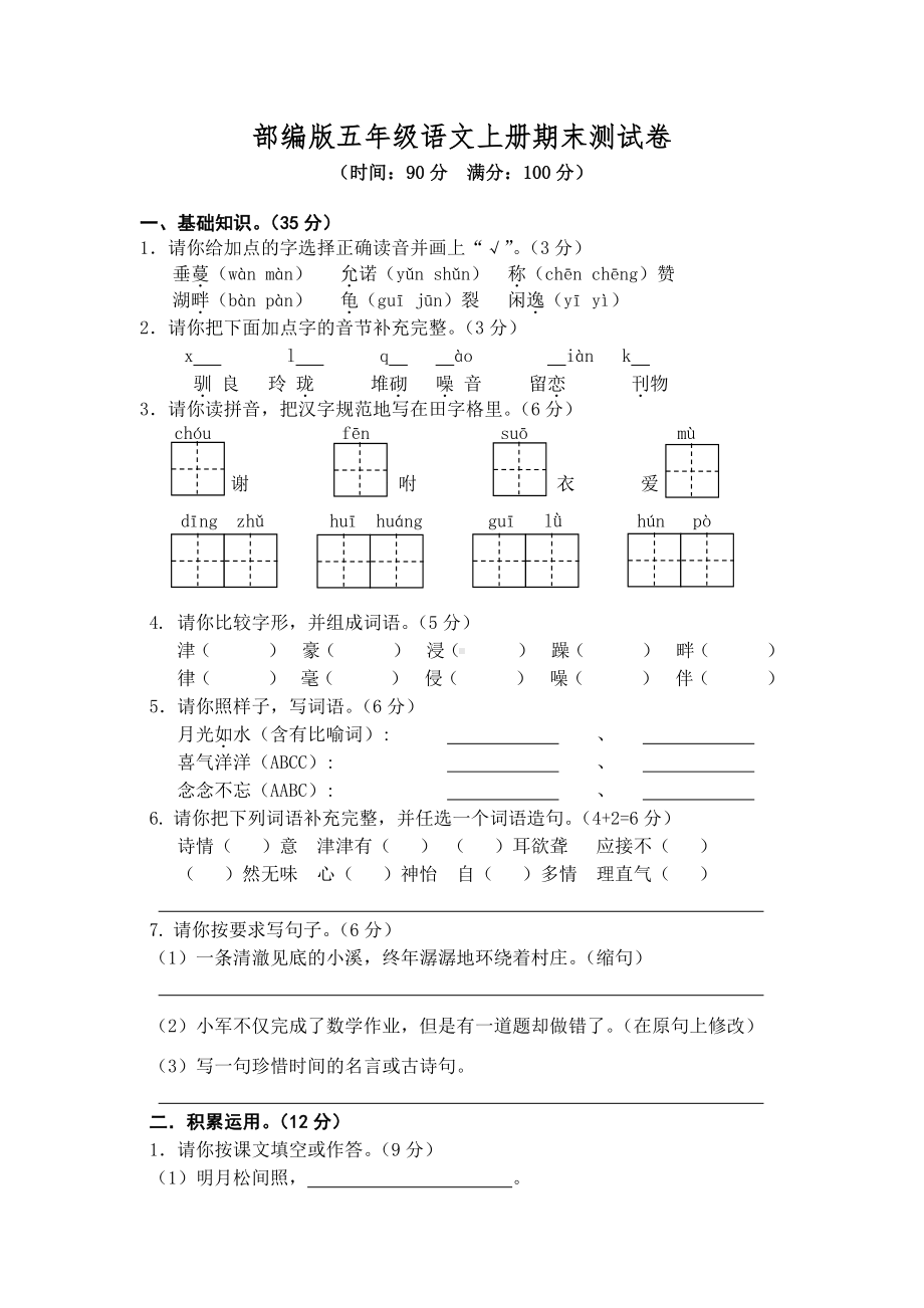 部编人教版五年级语文上册期末考试卷（1）（含答案）.docx_第1页