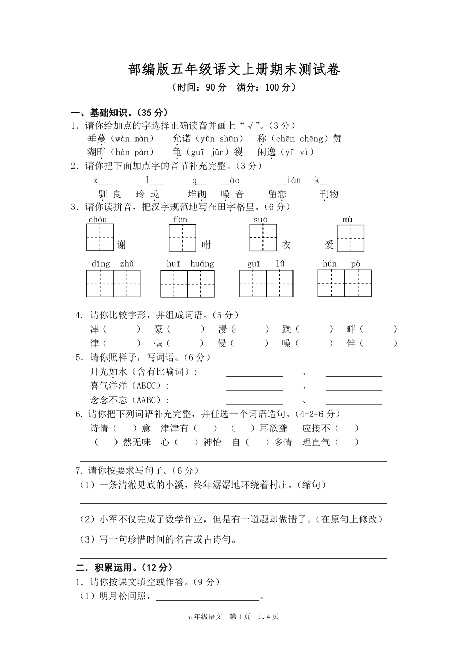 部编人教版五年级语文上册期末测试卷含答案（3）.doc_第1页