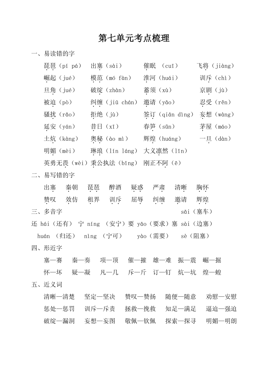 部编人教版四年级语文上册第七单元考点梳理.doc_第1页