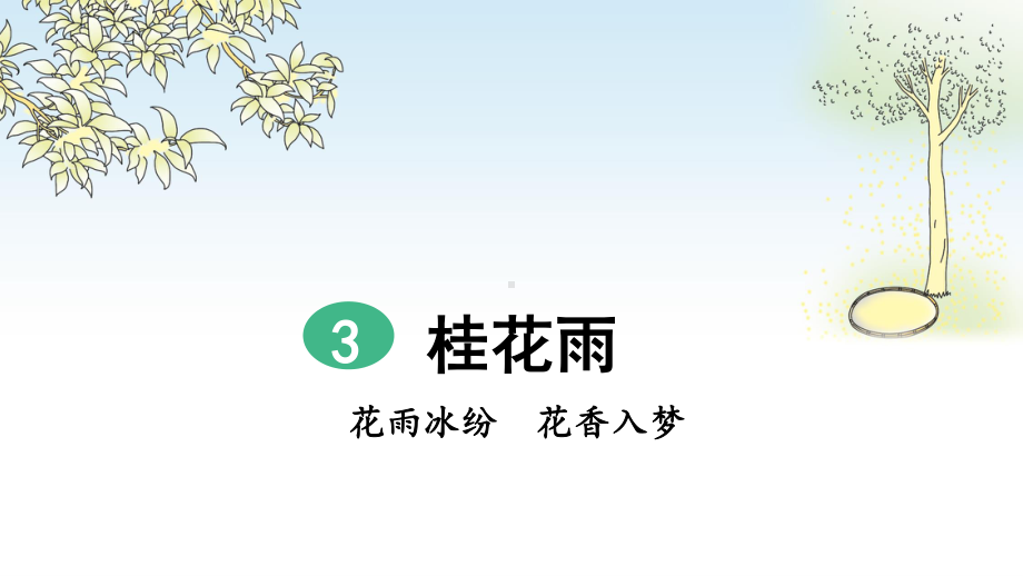 2019年部编人教版五年级语文上册第3课《桂花雨》精品课件（43页）.pptx_第2页