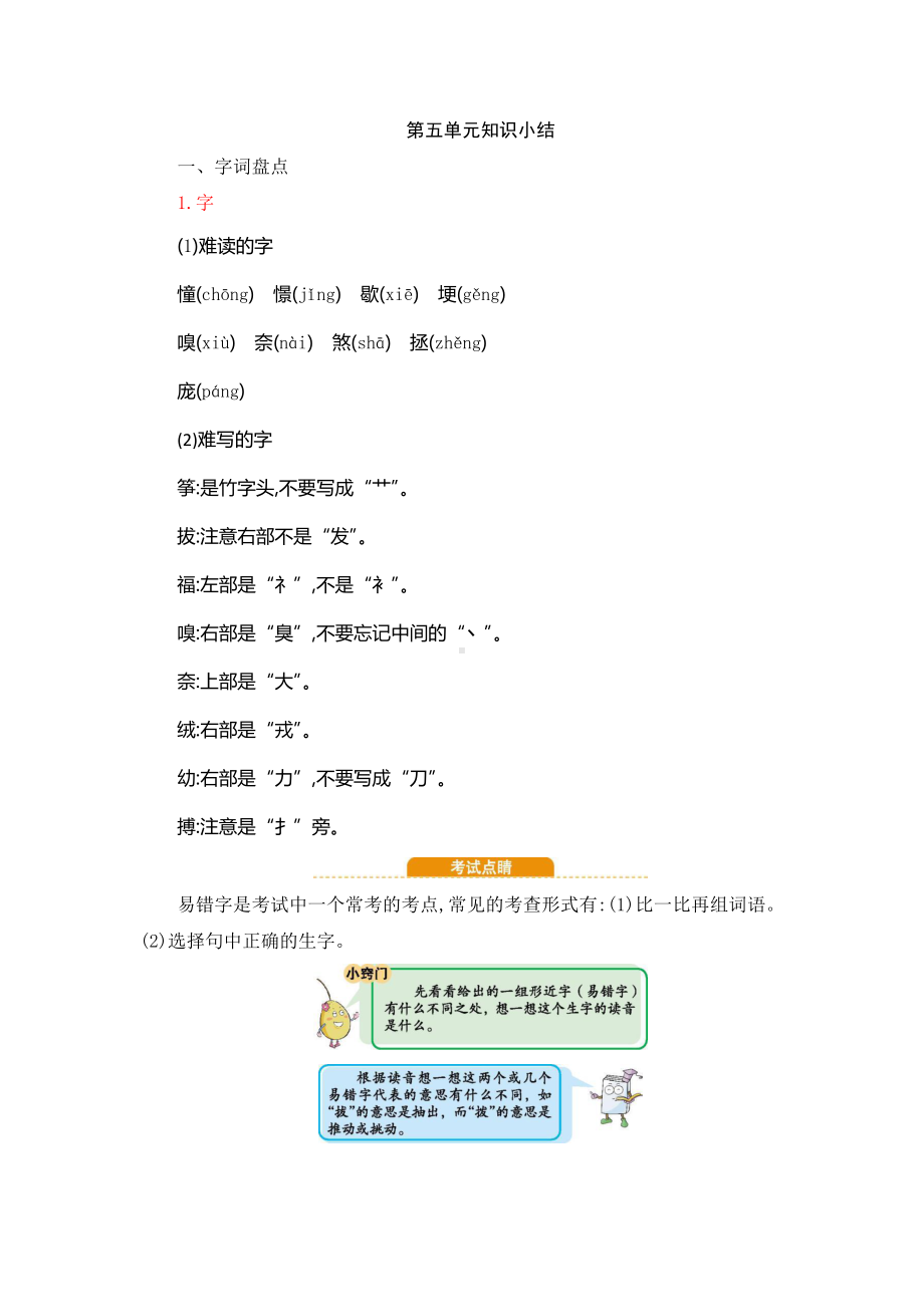 部编人教版四年级语文上册第5单元知识小结.docx_第1页