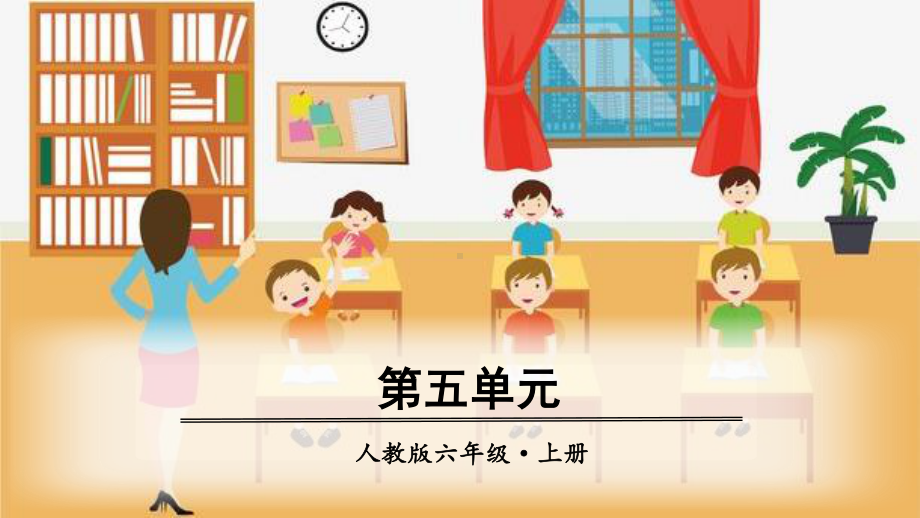 2019年秋统编版六年级语文上册第5单元教学课件（共129张ppt).pptx_第1页