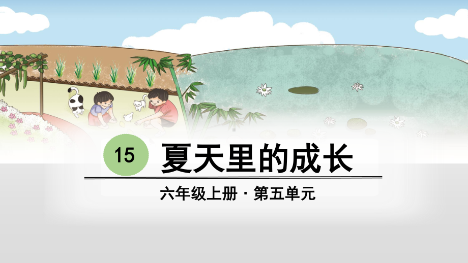 2019年秋统编版六年级语文上册第5单元教学课件（共129张ppt).pptx_第3页