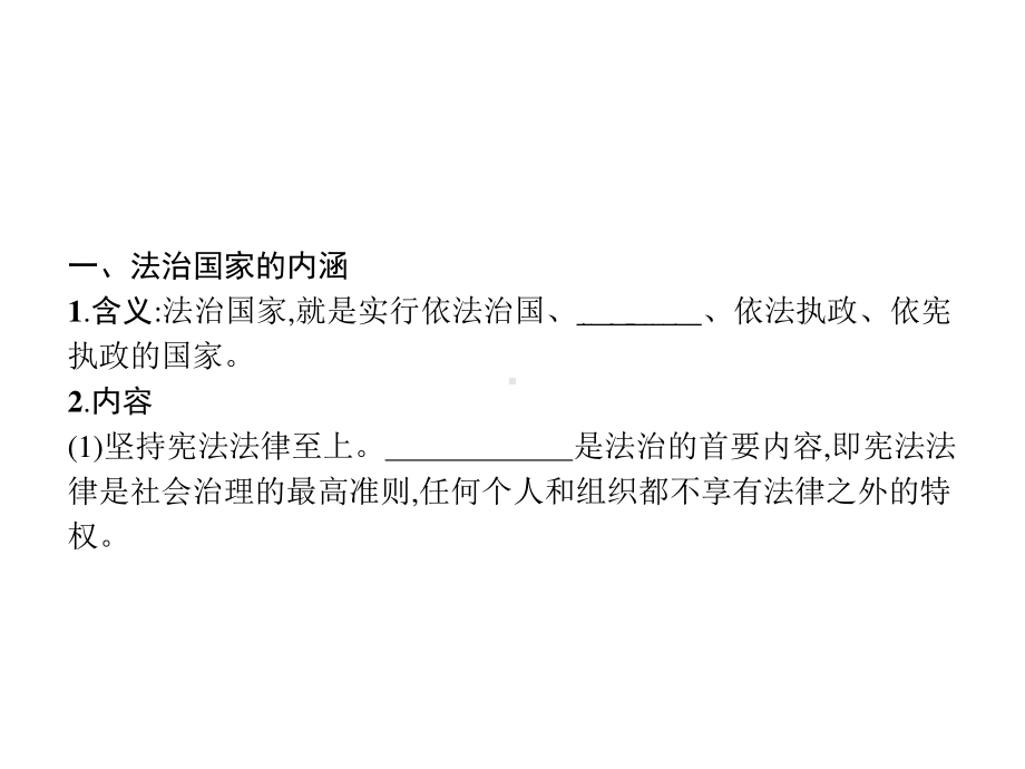 （新教材）2021年高中政治人教必修3课件：第三单元　第八课　第一框　法治国家.pptx_第3页